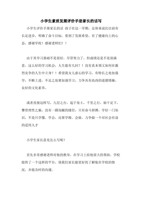 小学生素质发展评价手册家长的话写