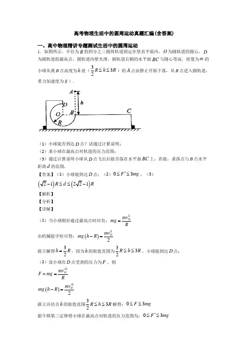 高考物理生活中的圆周运动真题汇编(含答案)