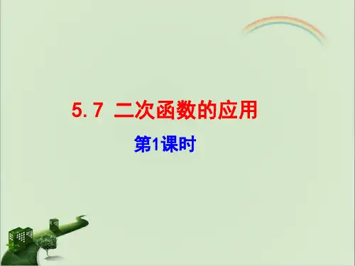 《二次函数的应用(1)》教学课件