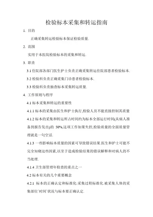 检验标本采集和转运指南