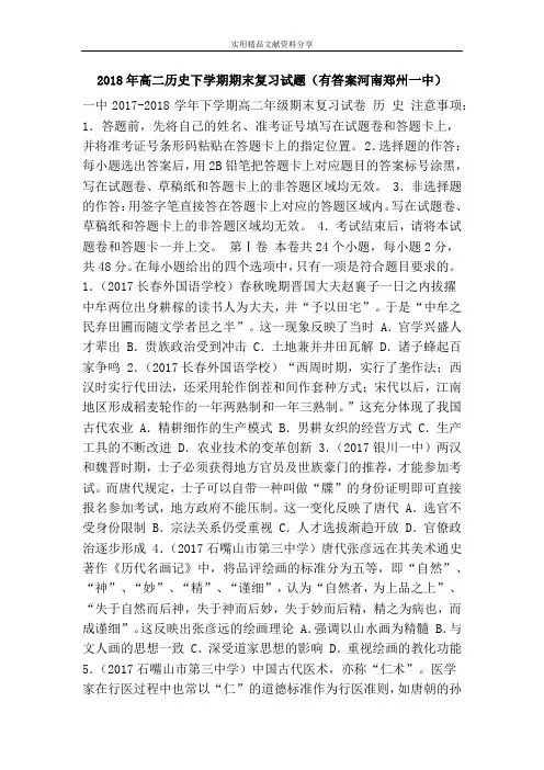 2018年高二历史下学期期末复习试题(有答案河南郑州一中)