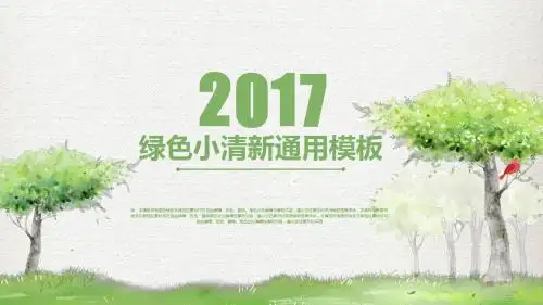 绿色小清新通用PPT模板