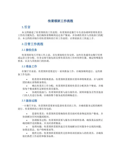 传菜领班工作流程