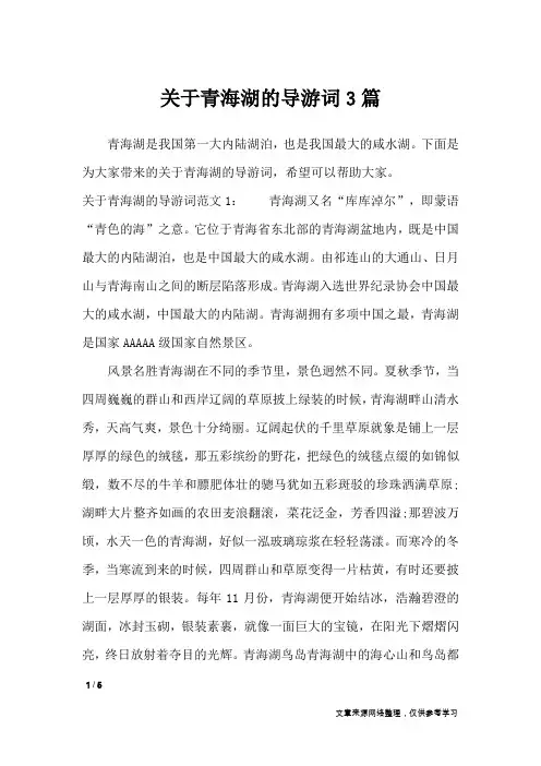 关于青海湖的导游词3篇_导游词