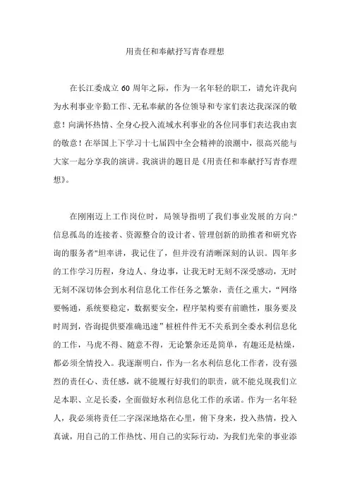 用责任和奉献抒写青春理想