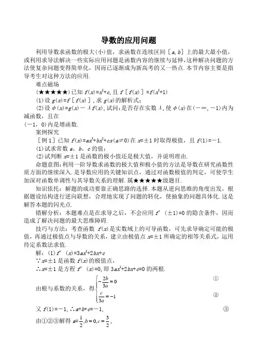 苏教版高中数学选修1-1导数的应用问题教案