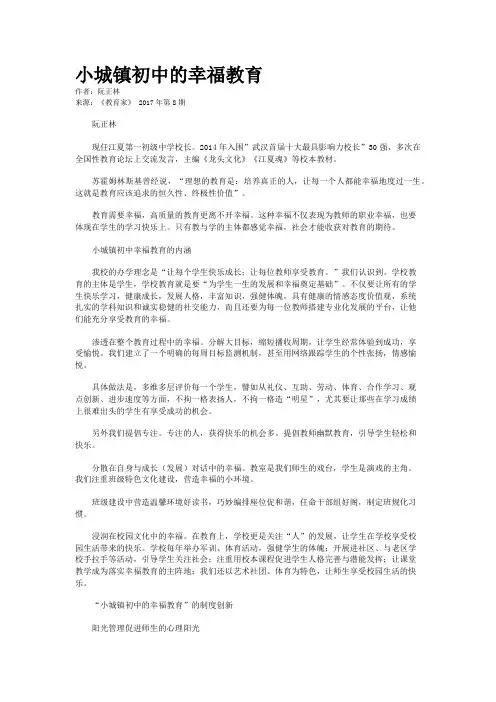 小城镇初中的幸福教育