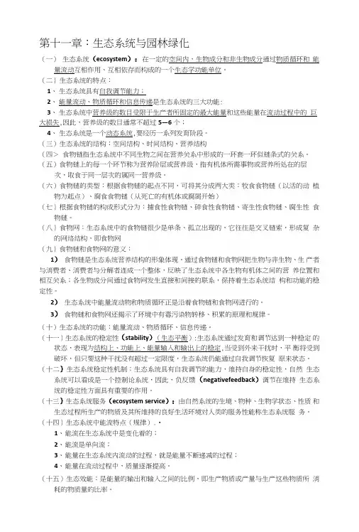 园林生态学单次九复习.doc