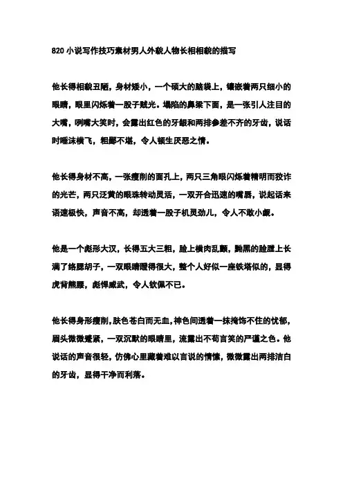 820小说写作技巧素材男人外貌人物长相相貌的描写