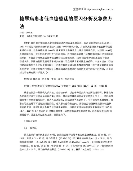糖尿病患者低血糖昏迷的原因分析及急救方法