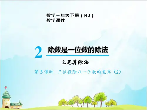 人教版三年级下册数学-笔算除法 三位数除以一位数的笔算