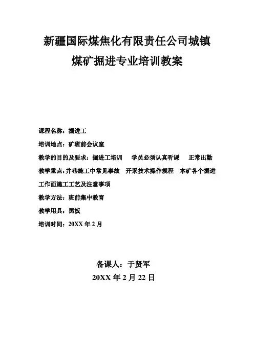 城镇煤矿掘进工培训教案