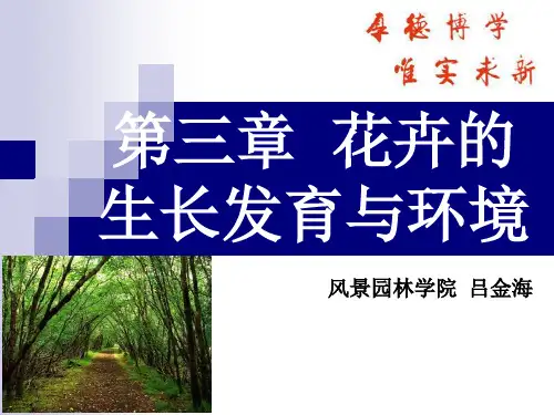 第三章 花卉的生长发育与环境