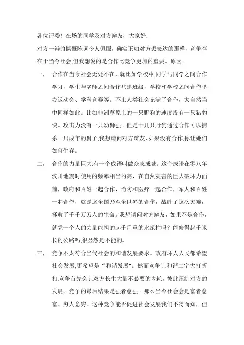 合作比竞争更重要攻辩陈词