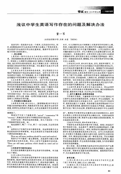 浅议中学生英语写作存在的问题及解决办法