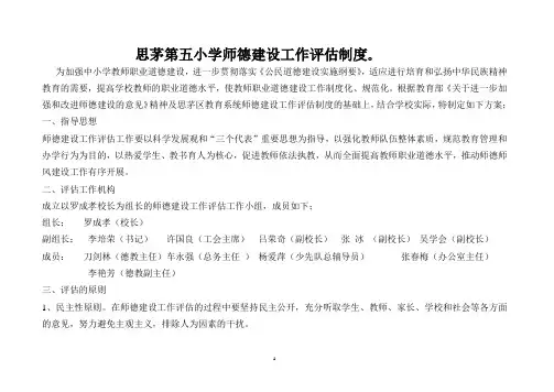 思茅第五小学师德建设工作评估指标体系