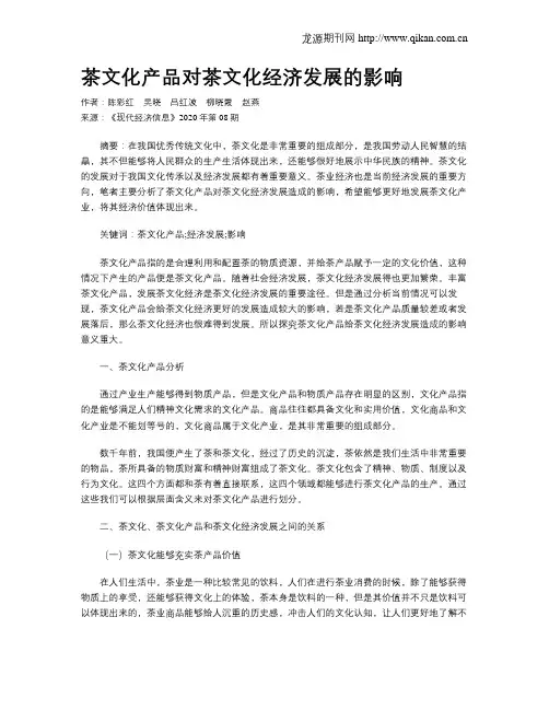 茶文化产品对茶文化经济发展的影响