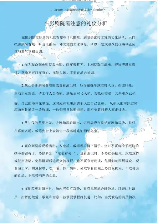 (礼仪)在影剧院需注意礼仪解析