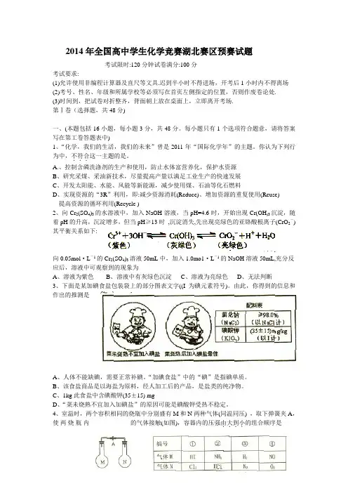 2014年全国高中学生化学竞赛湖北赛区预赛试题 Word 文档
