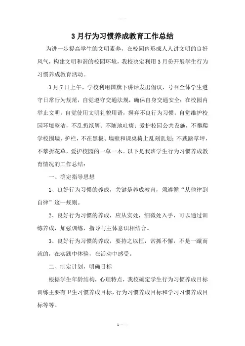3月行为习惯养成教育月活动总结