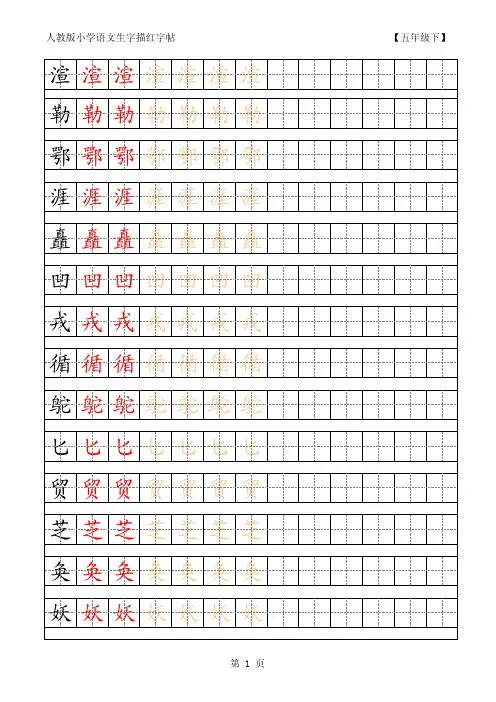 人教部编版五年级下册语文生字描红字帖