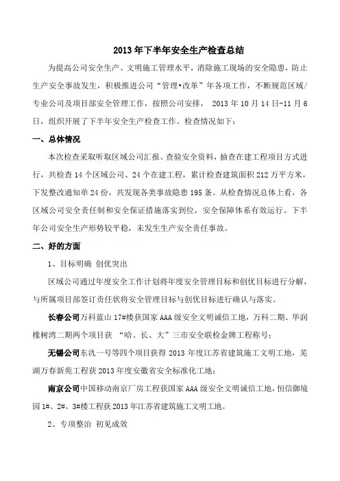 2013下半年安全检查情况总结-最终版