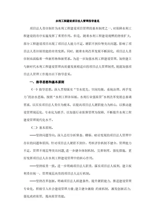 水利工程建设项目法人管理指导意见