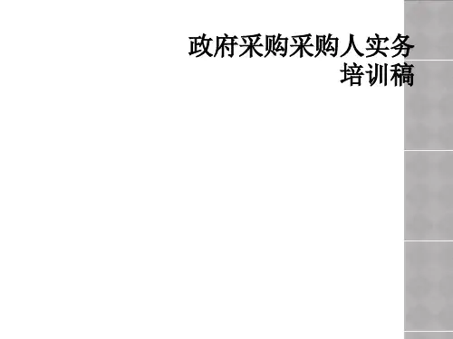 政府采购采购人实务培训稿