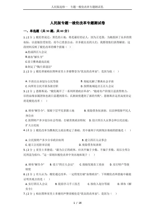 人民版选修一  专题一梭伦改革专题测试卷.