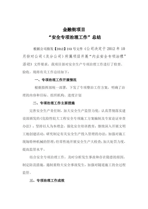 施工安全专项治理工作总结