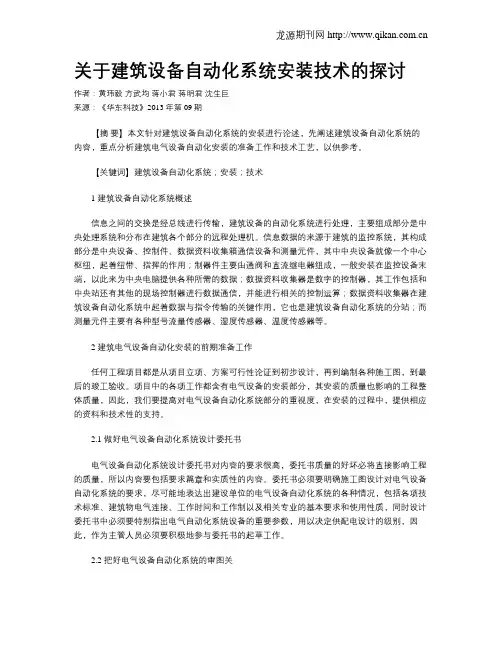 关于建筑设备自动化系统安装技术的探讨