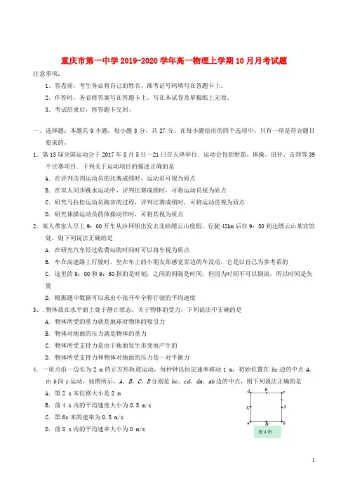 重庆市第一中学2019_2020学年高一物理上学期10月月考试题201911280191