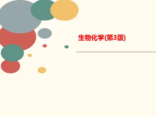 生物化学讲义(第3版)