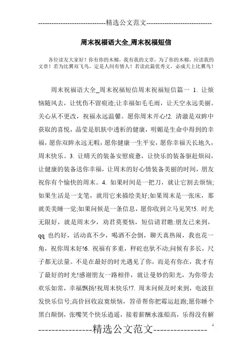周末祝福语大全_周末祝福短信