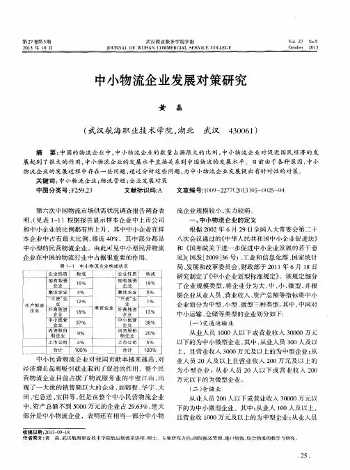 中小物流企业发展对策研究