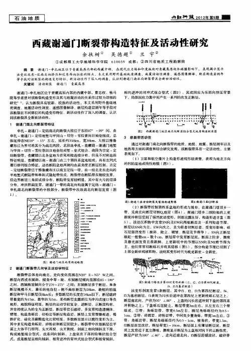 西藏谢通门断裂带构造特征及活动性研究