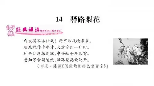 2018年春人教版语文七年级下册14.驿路梨花