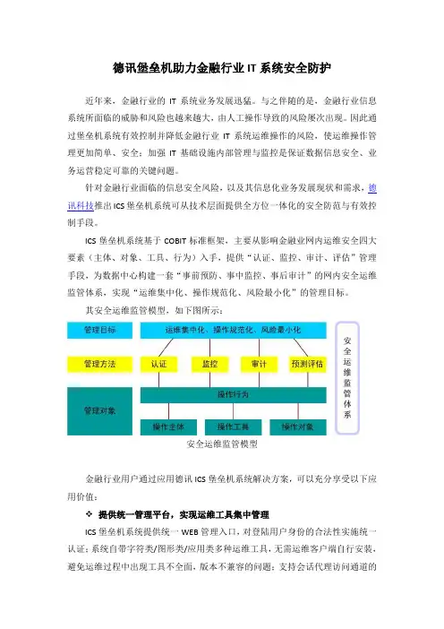 德讯堡垒机助力金融IT系统安全防护