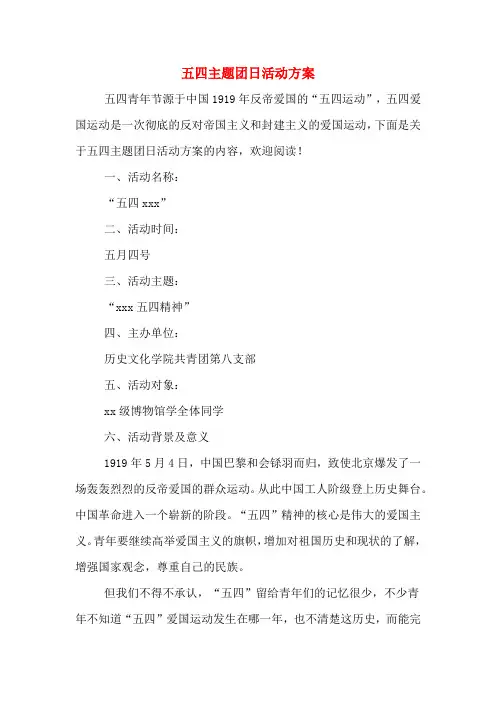五四主题团日活动方案