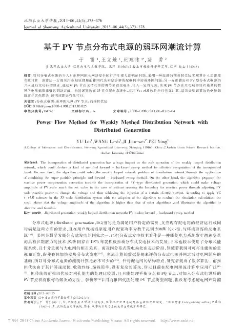 基于PV节点分布式电源的弱环网潮流计算_于雷