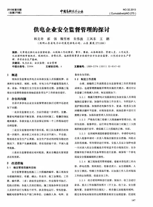 供电企业安全监督管理的探讨