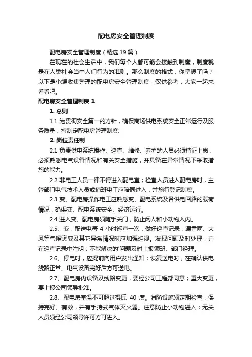 配电房安全管理制度（精选19篇）