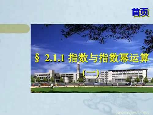 2.1.1指数和指数幂运算(一)