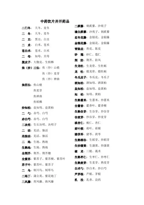 中药饮片的并开药品