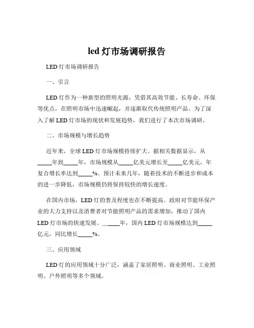 led灯市场调研报告