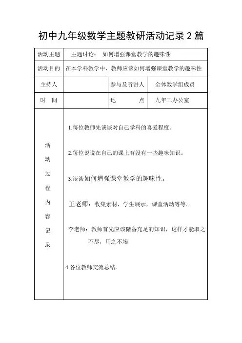 初中九年级数学主题教研活动记录2篇