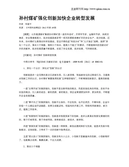 孙村煤矿强化创新加快企业转型发展