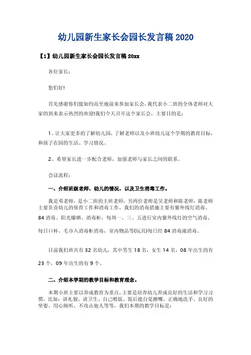 幼儿园新生家长会园长发言稿2020