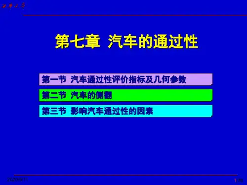 汽车通过性