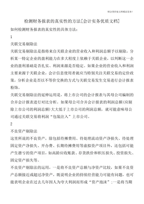 检测财务报表的真实性的方法[会计实务优质文档]